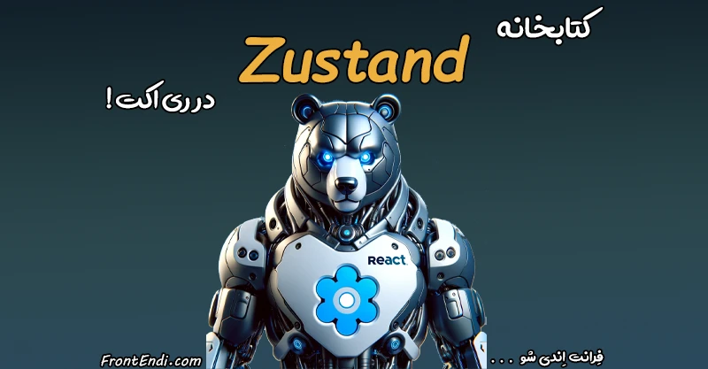 کتابخانه Zustand - کتابخانه Zustand چیست - Zustand در ری اکت - کتابخانه Zustand در ریکت - Zustand در React