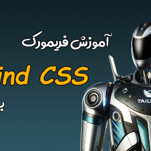 آموزش تیلویند - آموزش Tailwind - آموزش Tailwind CSS - آموزش رایگان Tailwind - آموزش رایگان تیلویند