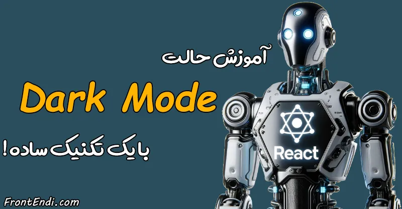 دارک مود در ری اکت - دارک مود در React - آموزش Dark Mode در ری اکت - Dark Mode در React
