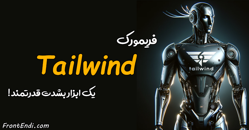 آموزش تیلویند - آموزش Tailwind - آموزش Tailwind CSS - آموزش رایگان Tailwind - آموزش رایگان تیلویند