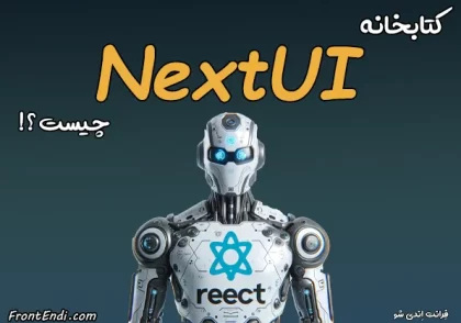 کتابخانه NextUI - کتابخانه Next UI - کتابخانه Next-UI - آموزش NextUI در ری اکت