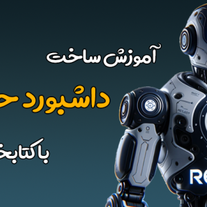 داشبورد در ری اکت - پنل ادمین در ری اکت - داشبورد در react - پنل ادمین در react