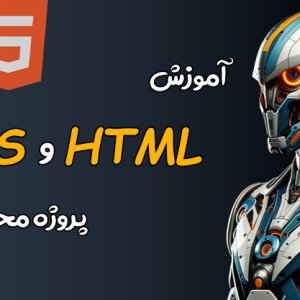 آموزش HTML و CSS - آموزش HTML - آموزش CSS - آموزش پروژه محور HTML و CSS