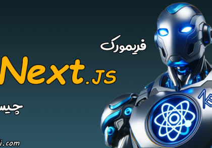 فریمورک Next.js - فریمورک نکست جی اس - نکست جی اس چیست - فریمورک Next js چیست
