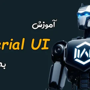 آموزش Material UI - آموزش متریال یو آی - آموزش MUI