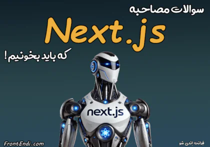 سوالات مصاحبه Next.js - سوال مصاحبه Next.js - سوالات مصاحبه نکست جی اس - سوال مصاحبه نکست جی اس