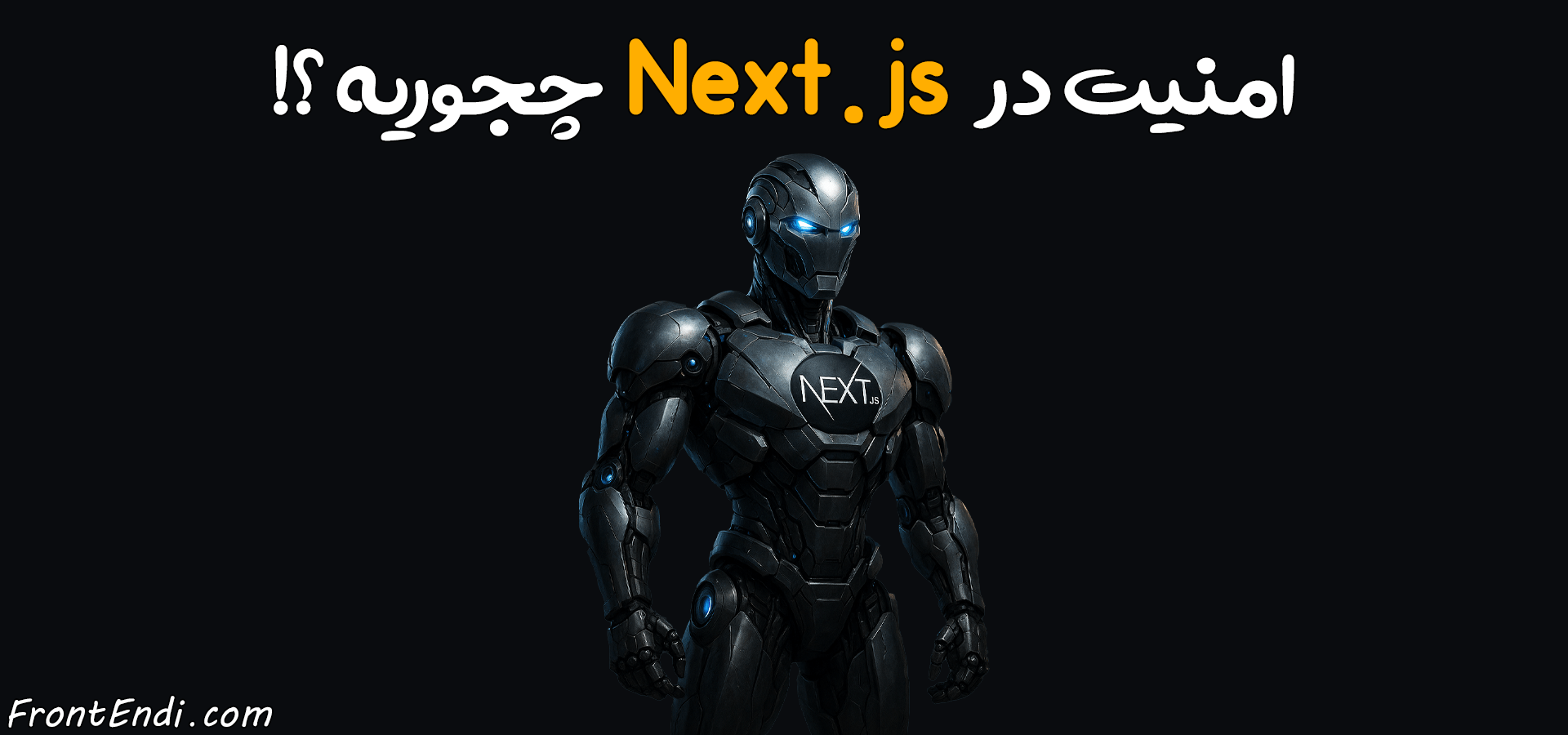 امنیت در نکست جی اس - امنیت در Next.js - امنیت در نکست جی اس چجوریه - امنیت در nextjs