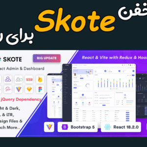 قالب Skote برای ری اکت - دانلود قالب Skote در React