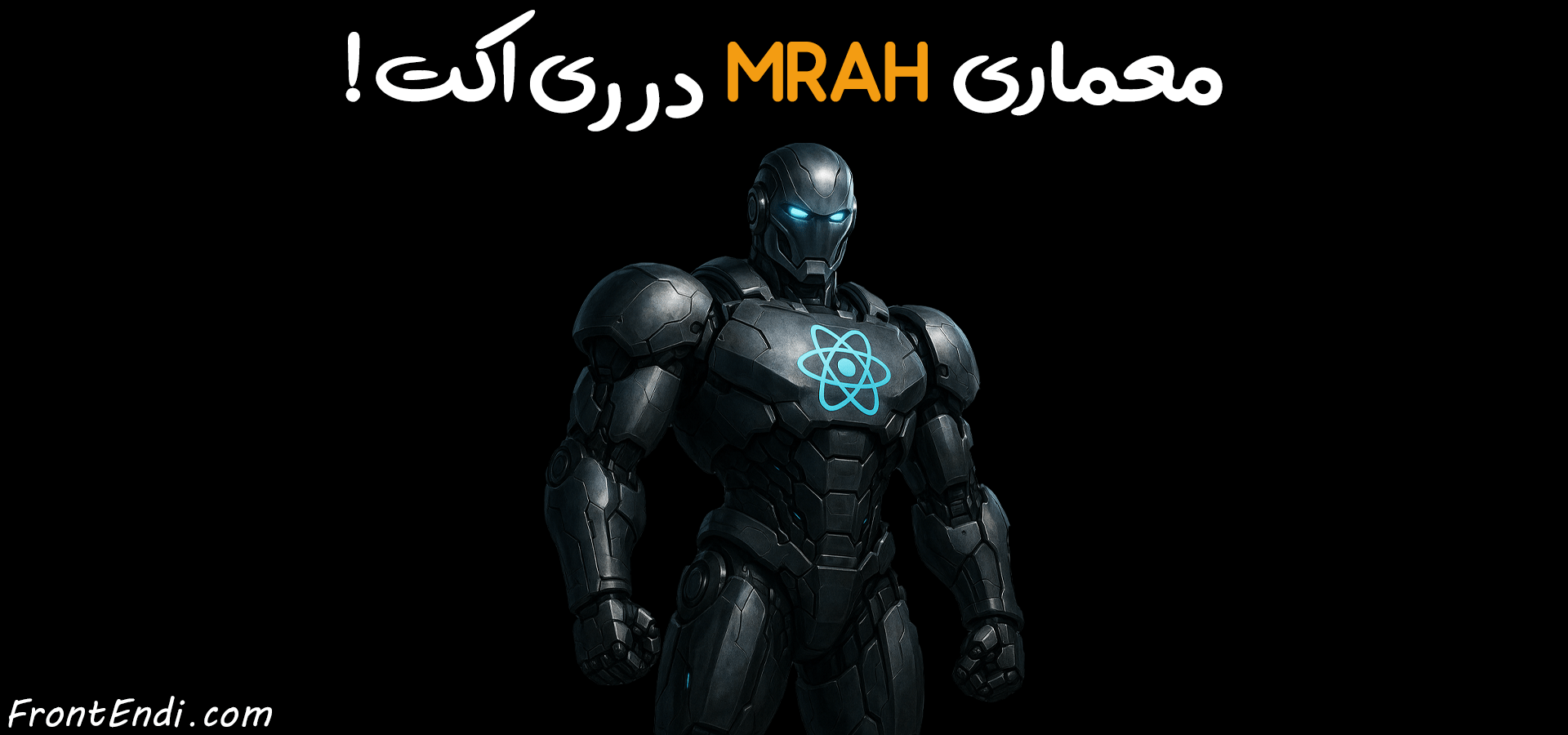 معماری MRAH در ری اکت - معماری MRAH در React - معماری MRAH در ریکت