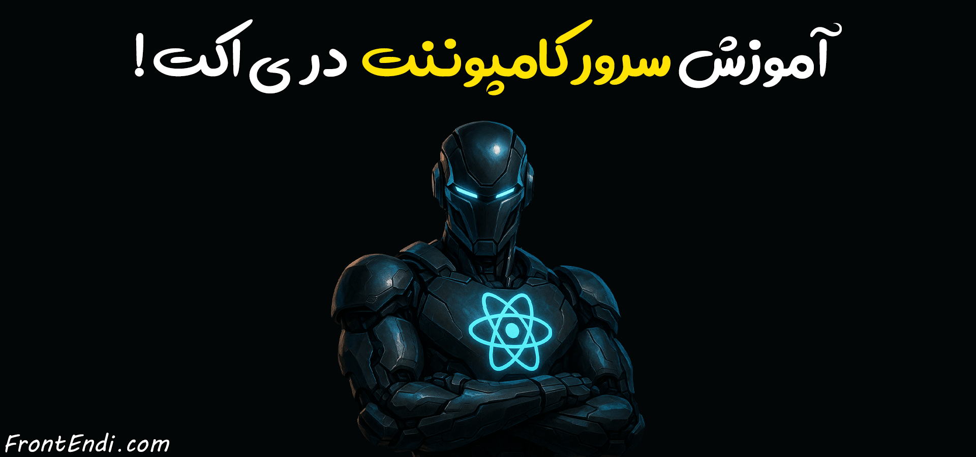 سرور کامپوننت در ری اکت - React Server Component چیست - بررسی RSC - آموزش RSC