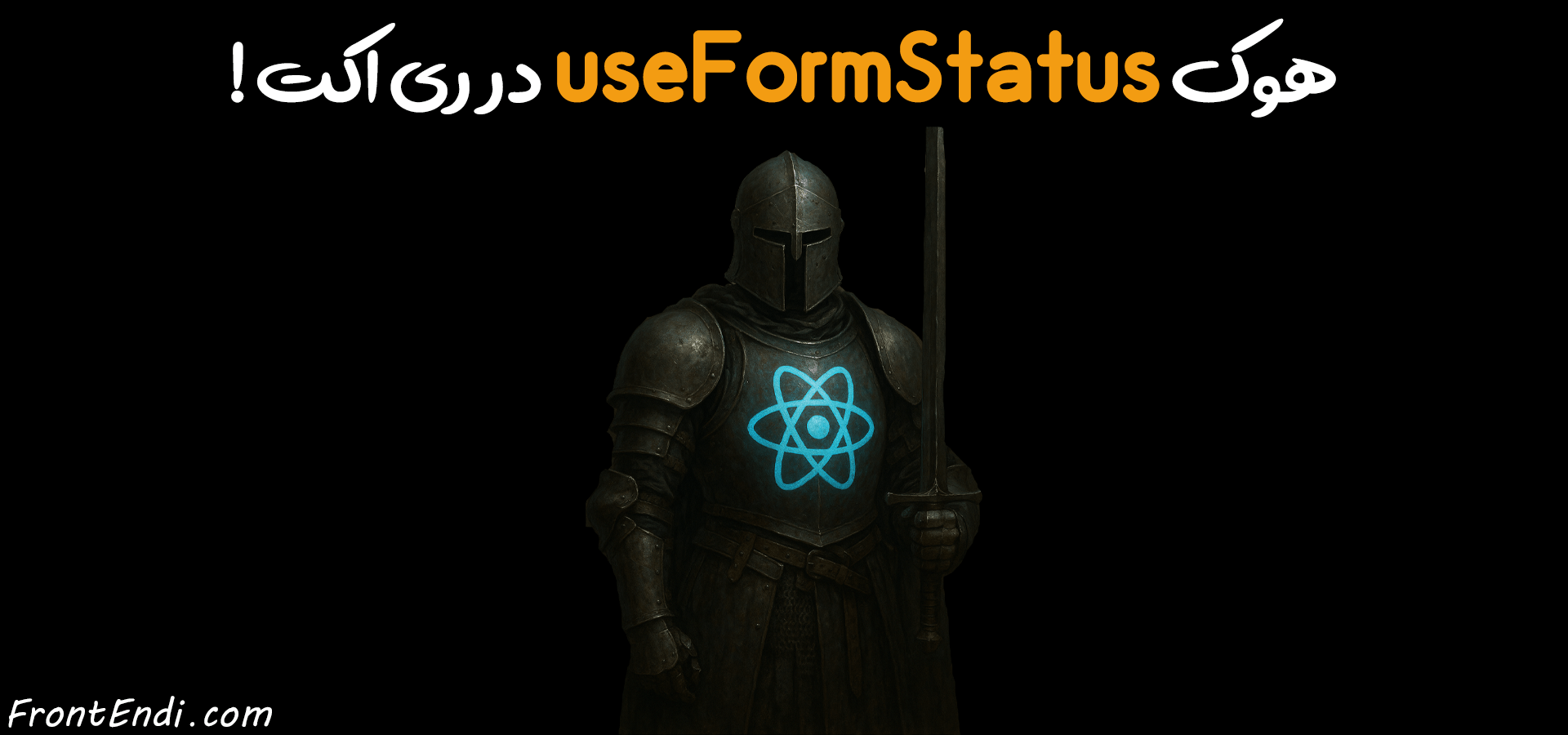 هوک useFormStatus در ری اکت - هوک useFormStatus در ریکت - هوک useFormStatus در React