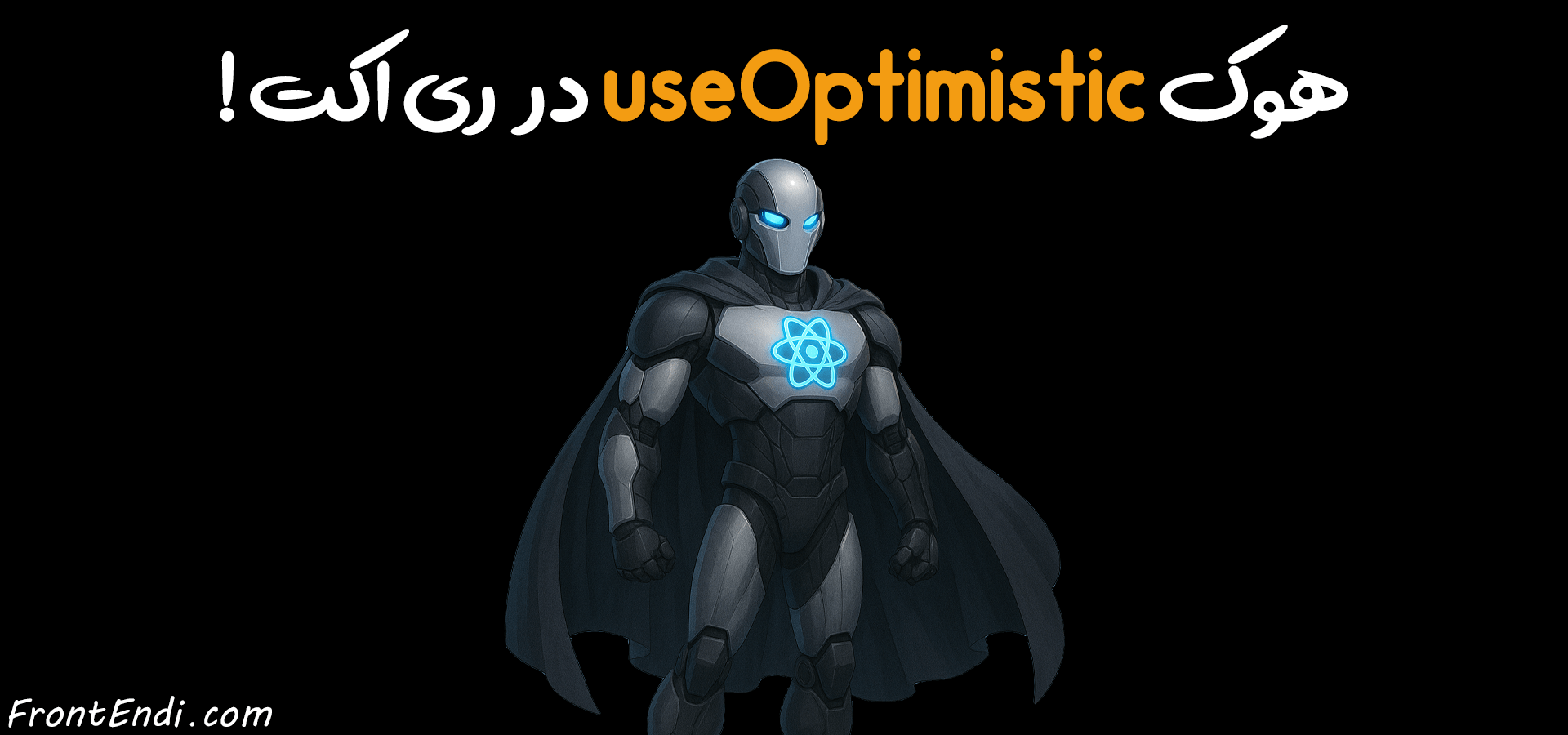 هوک useOptimistic در ری اکت - هوک useOptimistic در ریکت - هوک useOptimistic در React