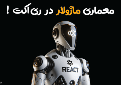 ماژولار در ری اکت - ماژولار در React