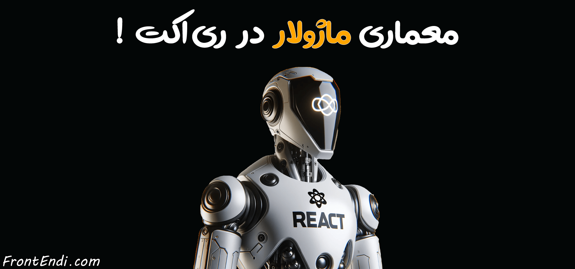 ماژولار در ری اکت - ماژولار در React